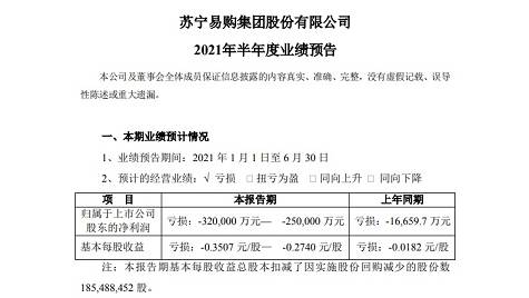 蘇寧易購：預(yù)計(jì)2021上半年凈利潤為-32億至-25億元